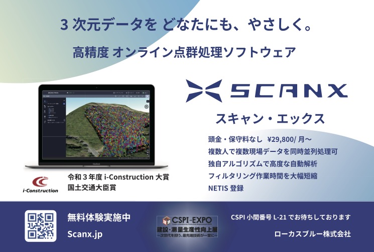 オンライン点群処理ソフトウェア ScanX（スキャン・エックス）