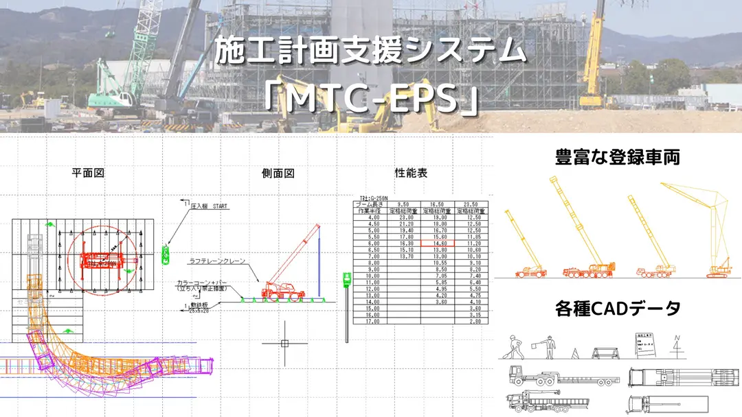 施工計画支援システム「MTC-EPS」