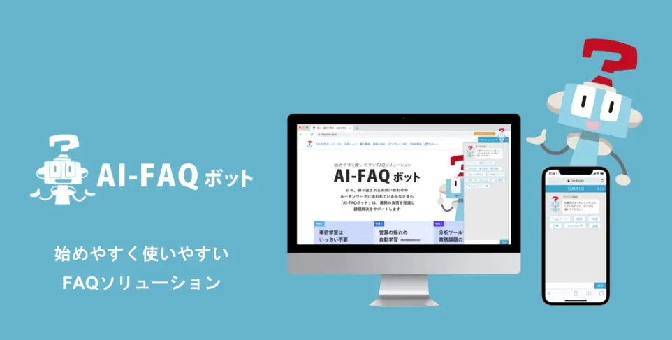 FAQソリューション「AI-FAQボット」