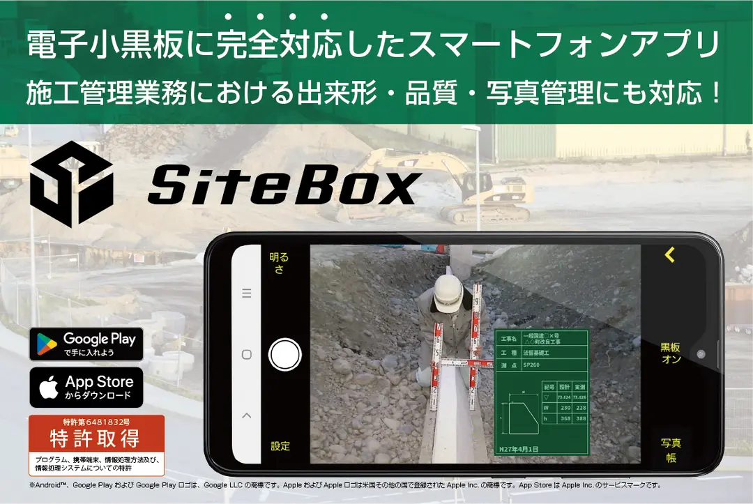 工事写真アプリ「SiteBox」