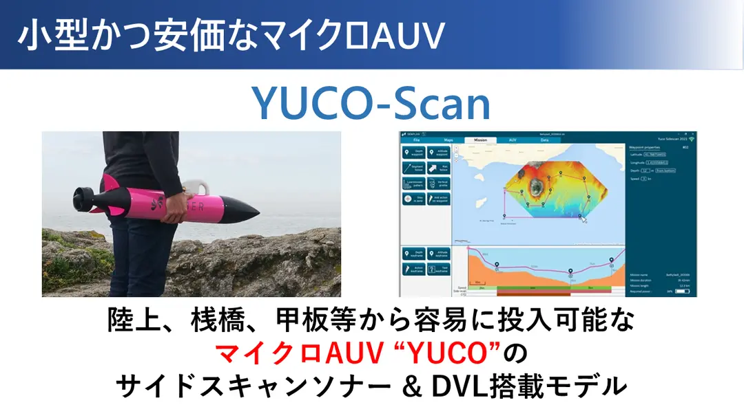 サイドスキャンソナー搭載マイクロAUV YUCO-Scan