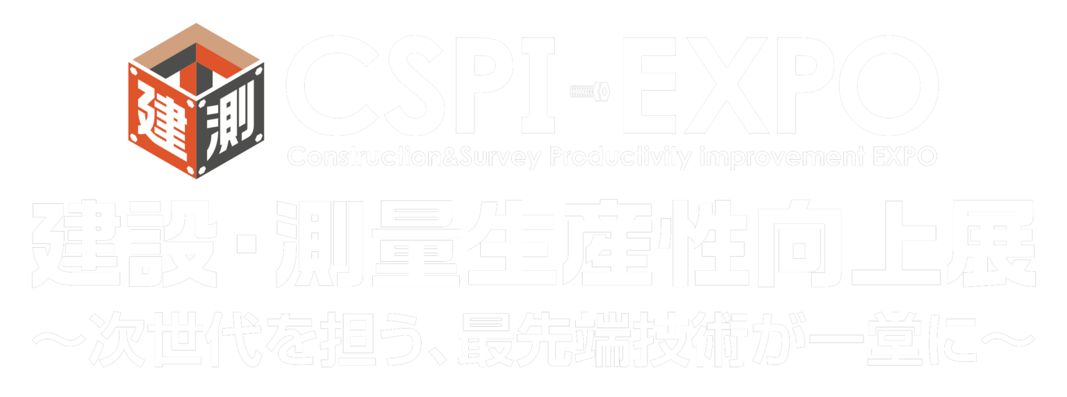 建設・測量生産性向上展 CSPI-EXPO 出展資料請求 [無料] 会期 2024年 5月 22日(水)・ 23日(木)・ 24日(金) 会場 幕張メッセ