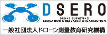 DSERO-一般社団法人 ドローン測量教育研究機構- | ドローンによる測量技術を 教育・研究しミライの発展へつなげる