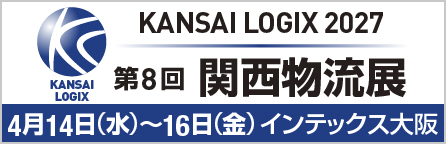 関西物流展 KANSAI LOGIX