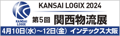 第5回 関西物流展 KANSAI LOGIX 2024