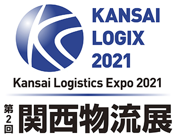 Kansai Logistics Expo 2021 第2回 関西物流展 2021年6月16日-18日 インテックス大阪