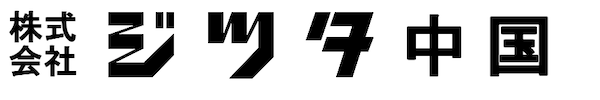 株式会社ジツタ中国