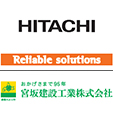 日立建機株式会社 / 宮坂建設工業株式会社