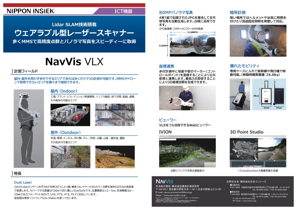 ウェアラブル型レーザースキャナー　『NavVis VLX』