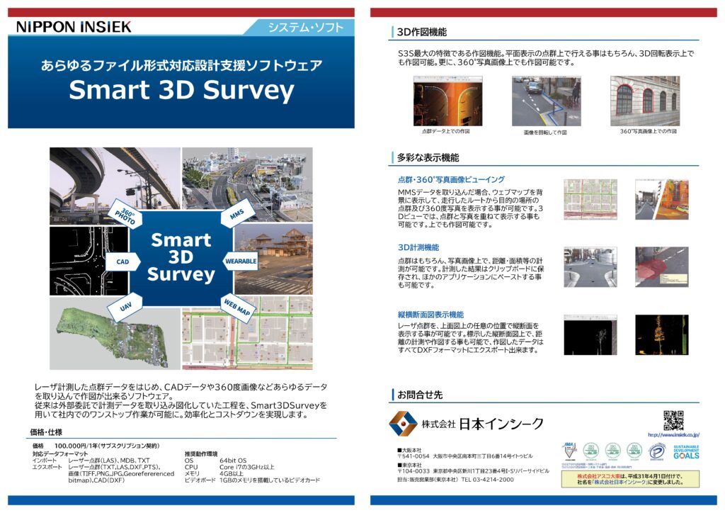 点群データを用いた閲覧・作図ソフトウェア　『Smart 3D Survey』