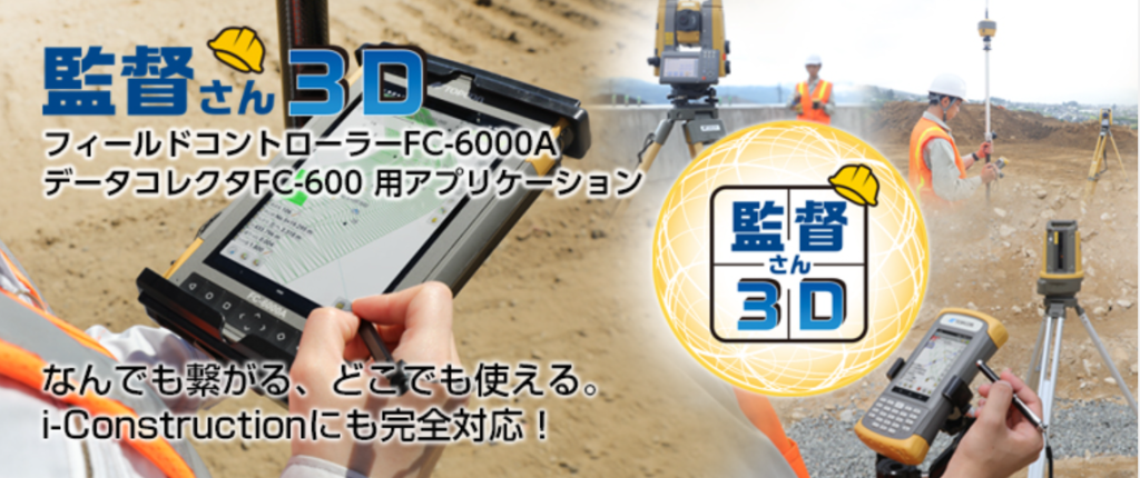 FC-6000A／FC-600用アプリケーション 監督さん3D