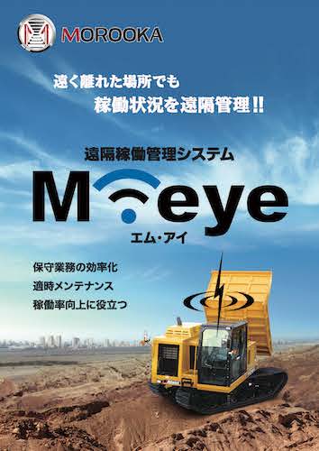 遠隔稼働管理システム　M-eye
