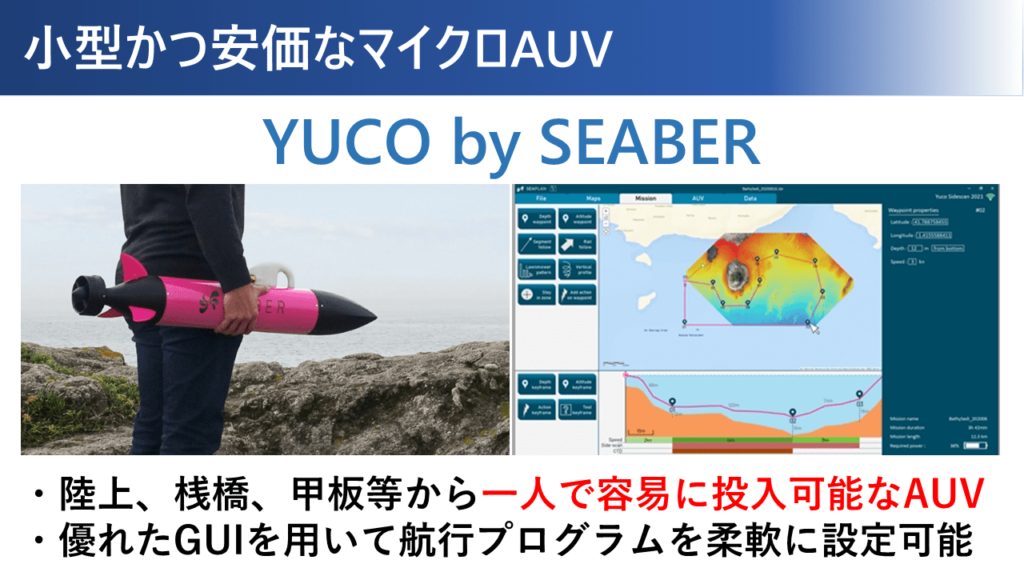 YUCO (マイクロAUV) / SEABER社