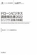 ドローンビジネス調査報告書2022 インフラ・設備点検編
