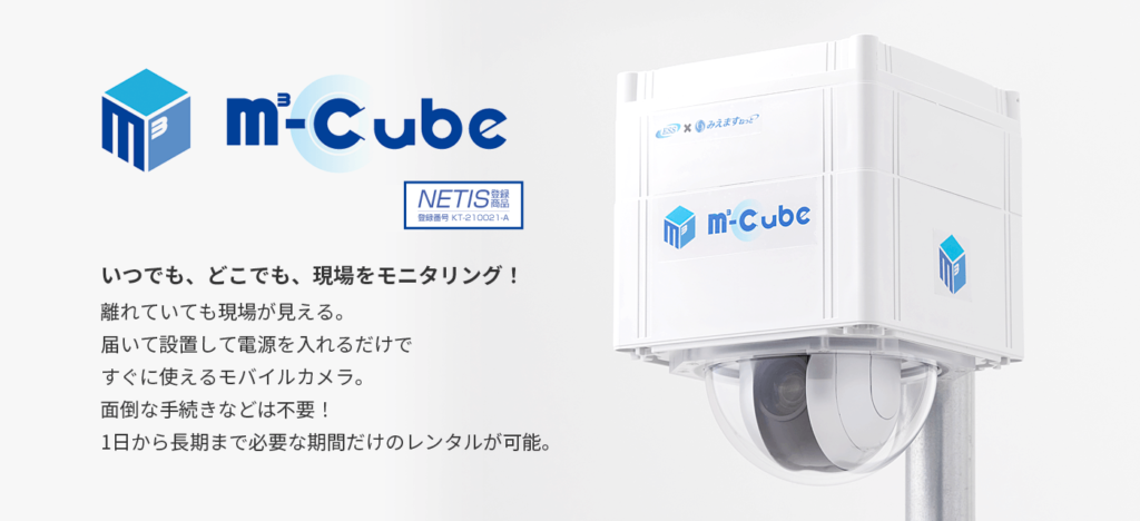 モバイルモニタリングカメラ【M-CUBE】