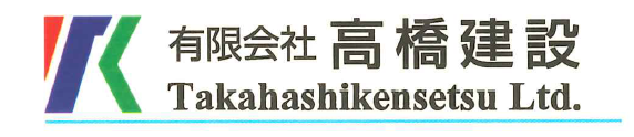 有限会社高橋建設