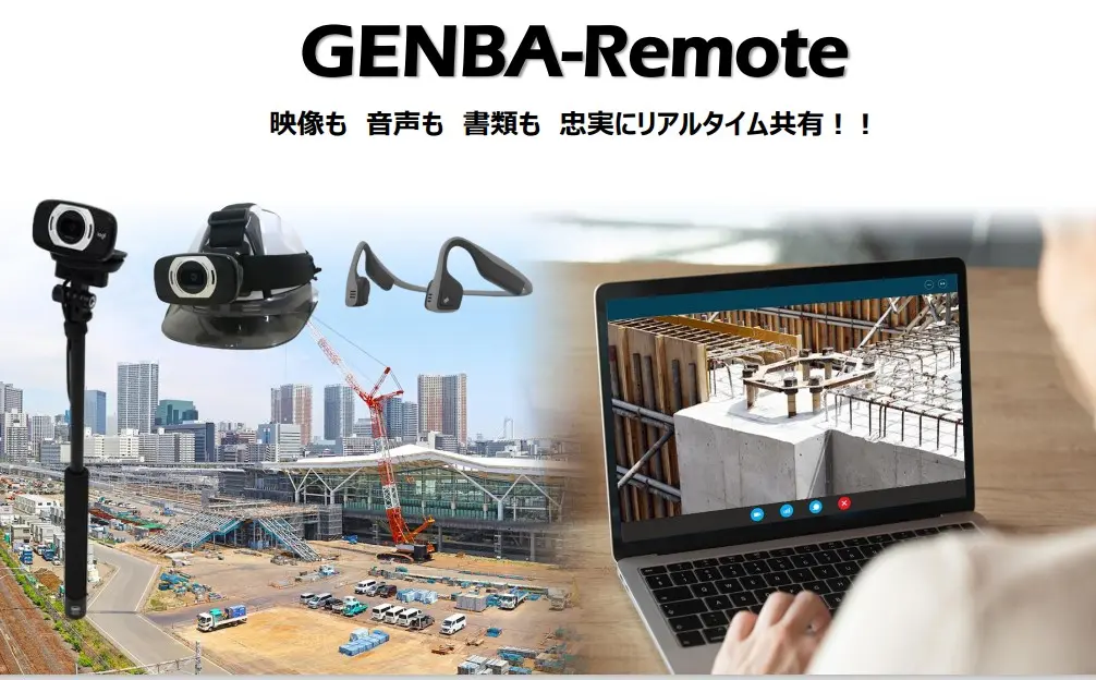 遠隔臨場システム　GENBA-Remote