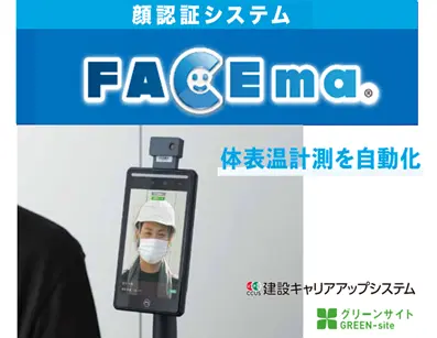 顔認証システム　FACEma［フェイスマ］