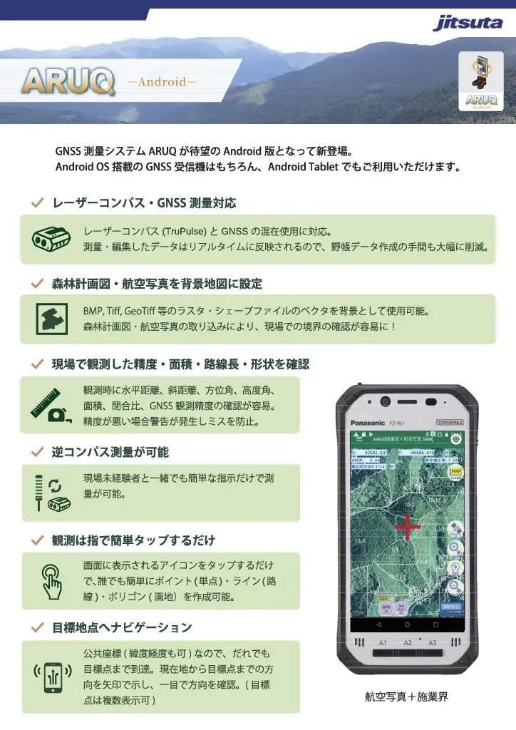 森林測量携帯端末アプリ　ARUQ（アルク）