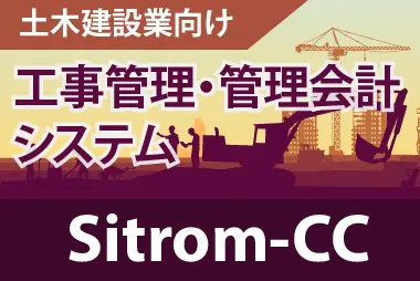 フルクラウド型工事原価・リアルタイム管理会計Sitrom-CC(シトロンCC)