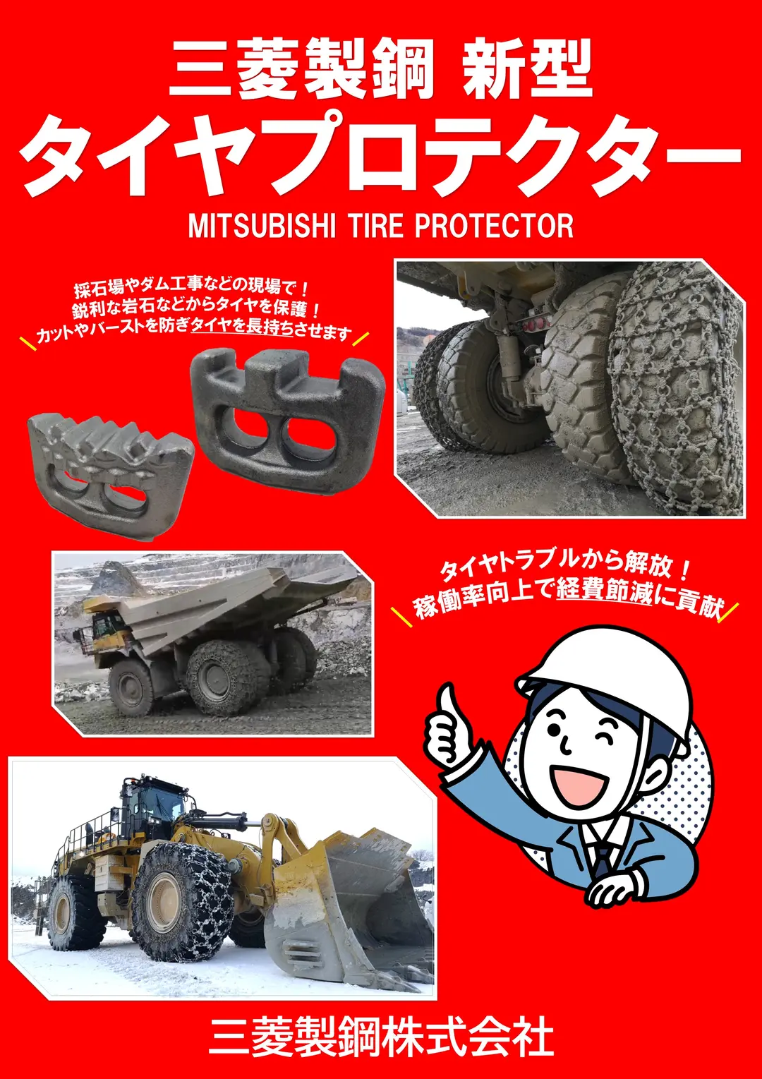 タイヤ保護チェーン【タイヤプロテクター（新型滑り止め強化仕様線径16㎜Mリンク）】