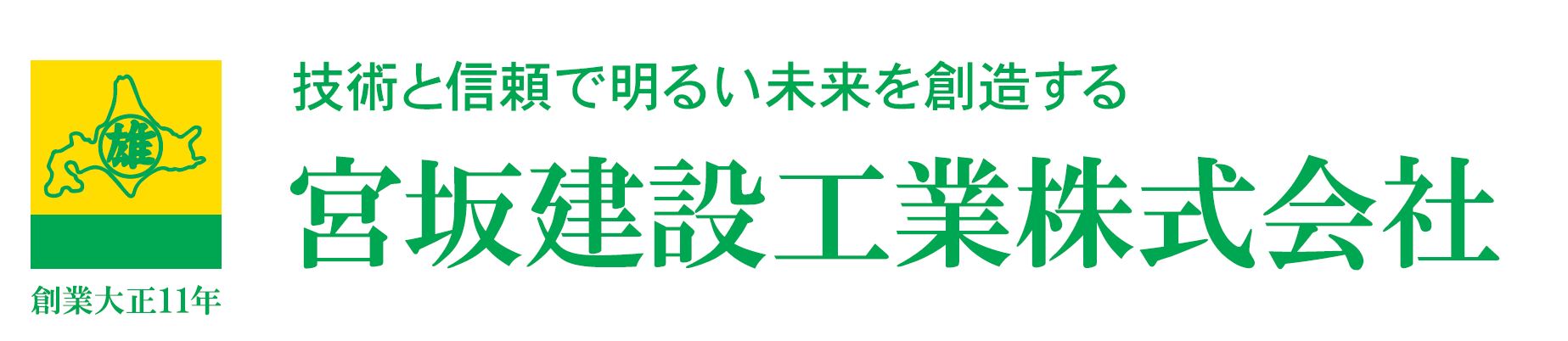 宮坂建設工業株式会社