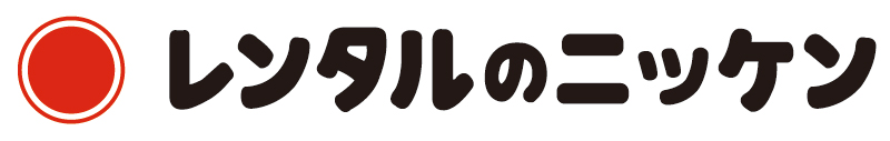 株式会社レンタルのニッケン