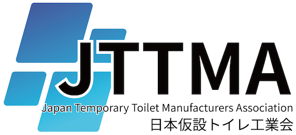一般社団法人日本仮設トイレ工業会