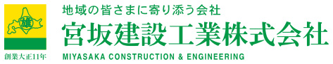 宮坂建設工業株式会社